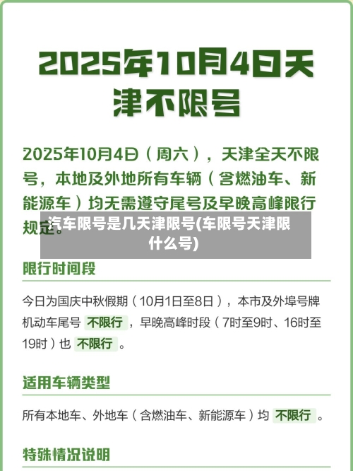 汽车限号是几天津限号(车限号天津限什么号)