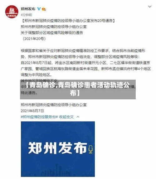 【青岛确诊,青岛确诊患者活动轨迹公布】