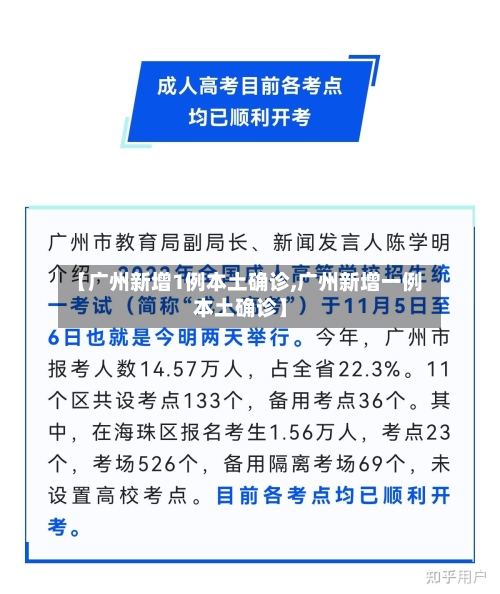 【广州新增1例本土确诊,广州新增一例本土确诊】-第2张图片
