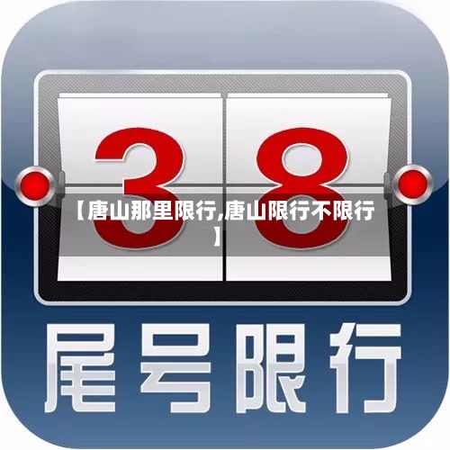 【唐山那里限行,唐山限行不限行】-第2张图片