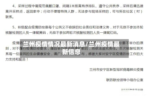 兰州疫情情况最新消息/兰州疫情最新信息