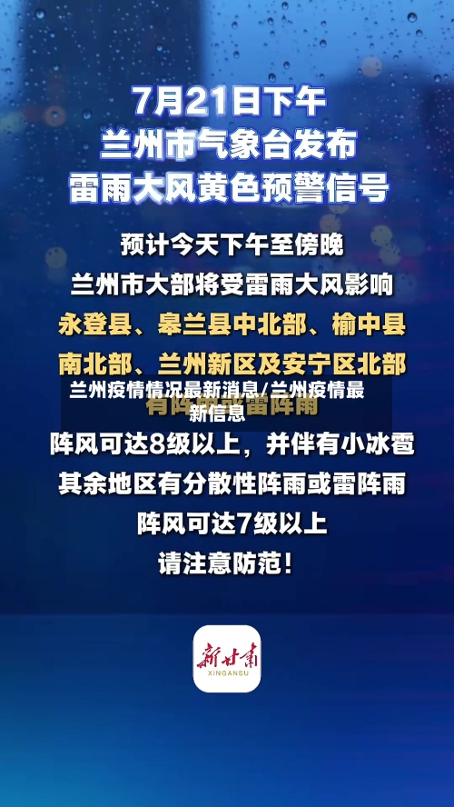 兰州疫情情况最新消息/兰州疫情最新信息-第2张图片