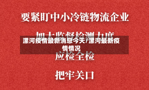 漯河疫情最新消息今天/漯河最新疫情情况