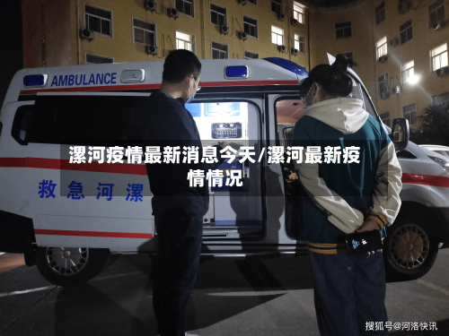 漯河疫情最新消息今天/漯河最新疫情情况-第2张图片