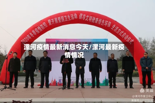 漯河疫情最新消息今天/漯河最新疫情情况-第3张图片