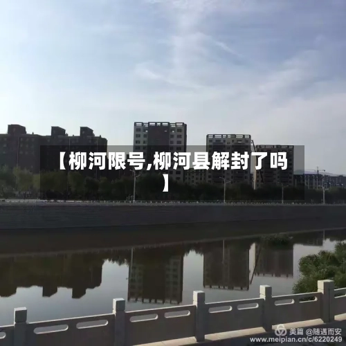 【柳河限号,柳河县解封了吗】