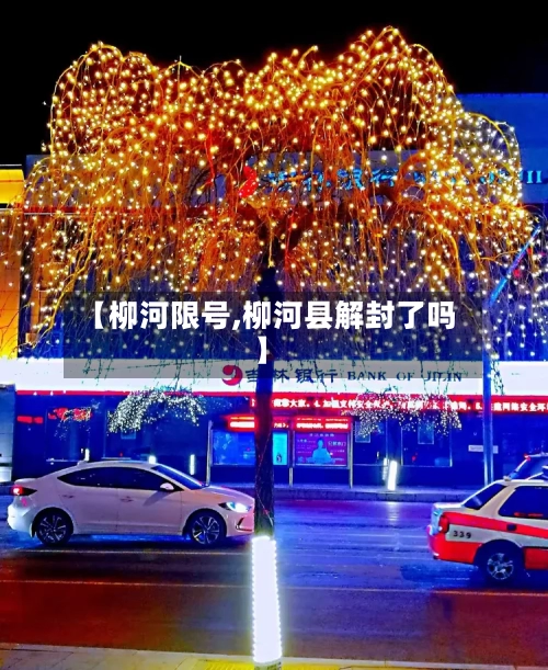 【柳河限号,柳河县解封了吗】-第2张图片