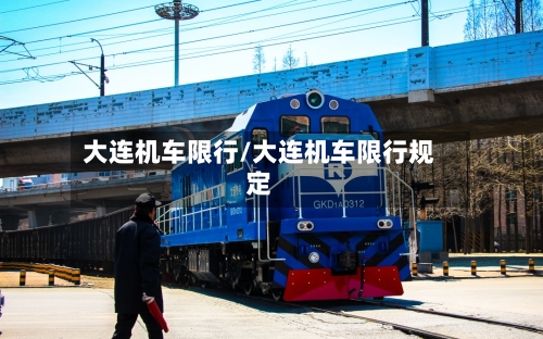 大连机车限行/大连机车限行规定-第3张图片