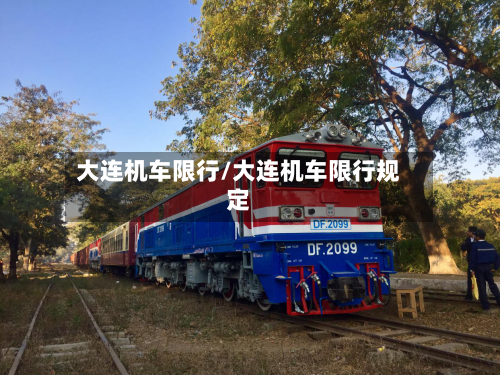 大连机车限行/大连机车限行规定-第2张图片