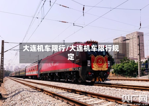 大连机车限行/大连机车限行规定
