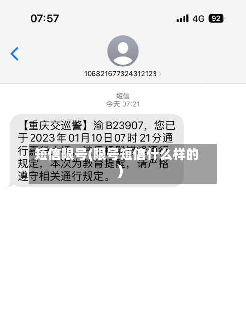 短信限号(限号短信什么样的)