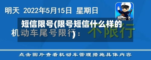 短信限号(限号短信什么样的)-第3张图片