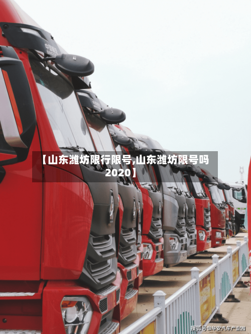 【山东潍坊限行限号,山东潍坊限号吗2020】-第3张图片