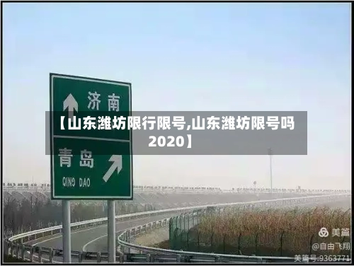 【山东潍坊限行限号,山东潍坊限号吗2020】-第2张图片
