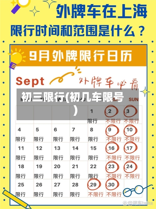 初三限行(初几车限号)