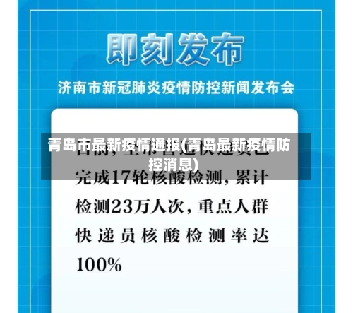 青岛市最新疫情通报(青岛最新疫情防控消息)-第2张图片