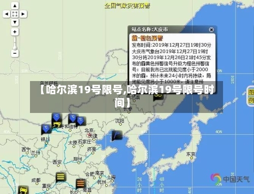 【哈尔滨19号限号,哈尔滨19号限号时间】
