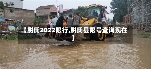 【尉氏2022限行,尉氏县限号查询现在】-第2张图片