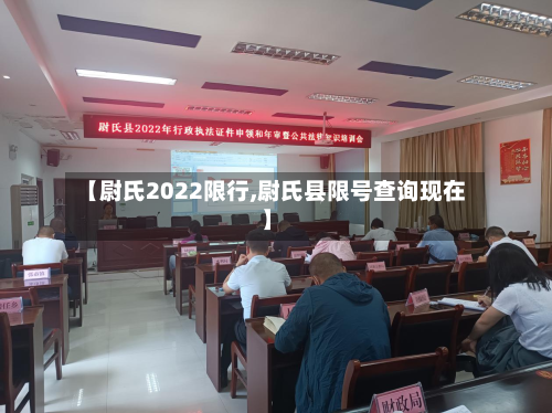 【尉氏2022限行,尉氏县限号查询现在】