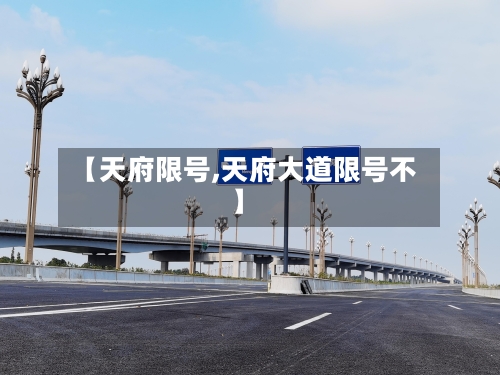 【天府限号,天府大道限号不】-第2张图片