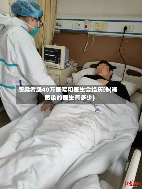 感染者超40万医院和医生会经历啥(被感染的医生有多少)-第2张图片