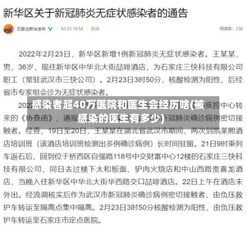 感染者超40万医院和医生会经历啥(被感染的医生有多少)