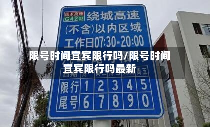 限号时间宜宾限行吗/限号时间宜宾限行吗最新-第2张图片