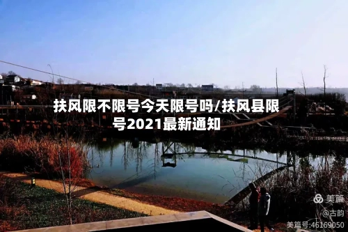 扶风限不限号今天限号吗/扶风县限号2021最新通知