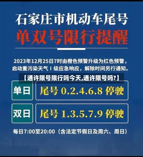 【通许限号限行吗今天,通许限号吗?】-第2张图片
