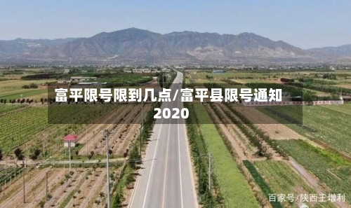 富平限号限到几点/富平县限号通知2020-第3张图片