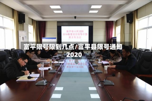 富平限号限到几点/富平县限号通知2020-第2张图片