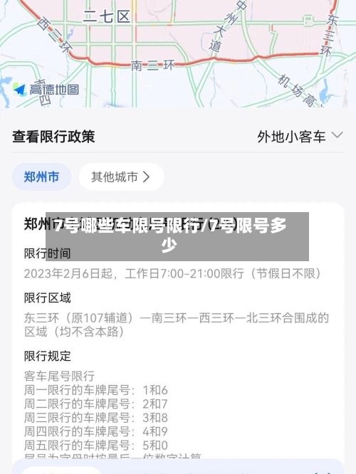 7号哪些车限号限行/7号限号多少-第2张图片