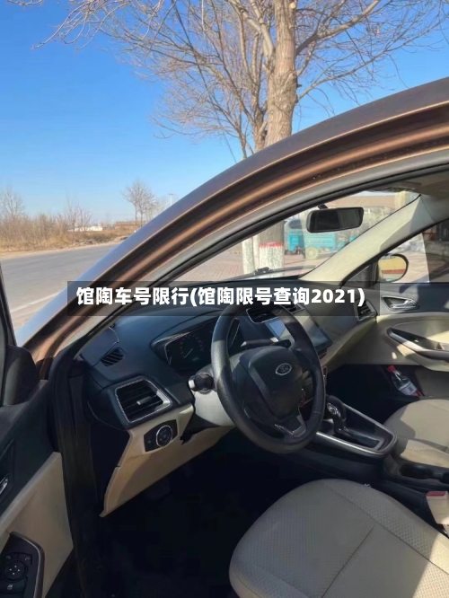 馆陶车号限行(馆陶限号查询2021)-第2张图片