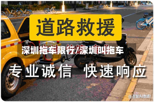 深圳拖车限行/深圳叫拖车