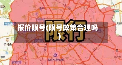 报价限号(限号政策合理吗)