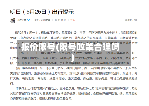 报价限号(限号政策合理吗)-第2张图片