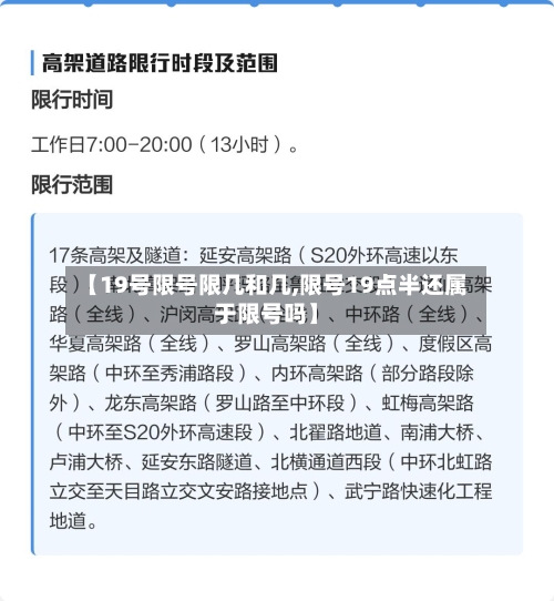 【19号限号限几和几,限号19点半还属于限号吗】-第2张图片