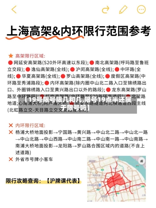 【19号限号限几和几,限号19点半还属于限号吗】