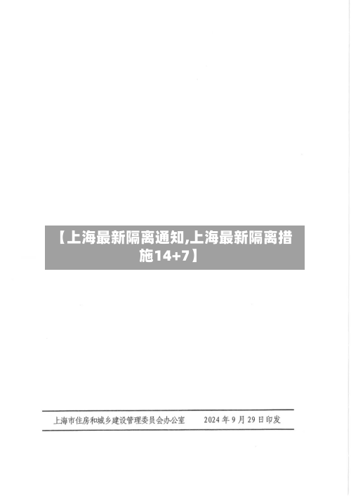【上海最新隔离通知,上海最新隔离措施14+7】