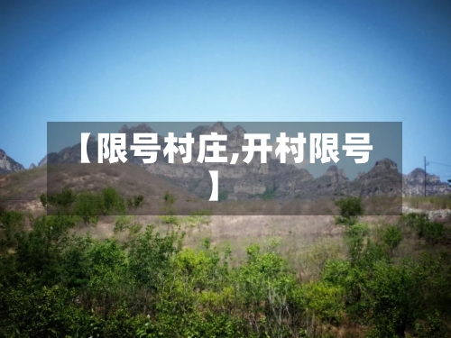 【限号村庄,开村限号】
