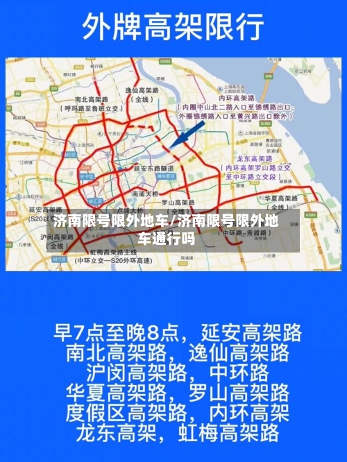 济南限号限外地车/济南限号限外地车通行吗