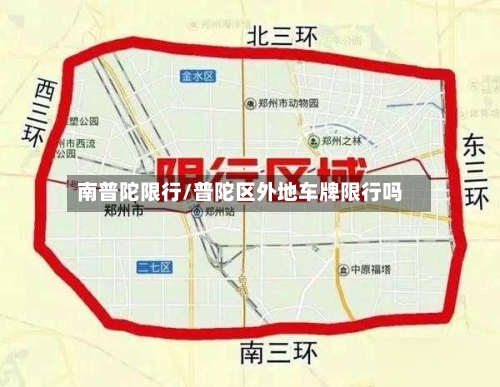 南普陀限行/普陀区外地车牌限行吗