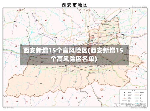 西安新增15个高风险区(西安新增15个高风险区名单)-第2张图片