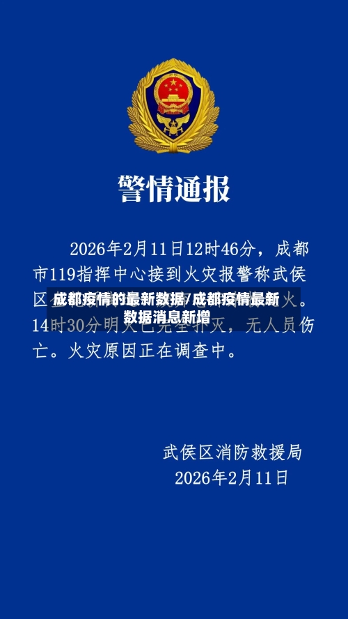 成都疫情的最新数据/成都疫情最新数据消息新增-第2张图片