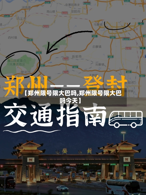 【郑州限号限大巴吗,郑州限号限大巴吗今天】