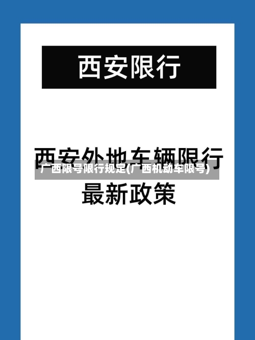广西限号限行规定(广西机动车限号)