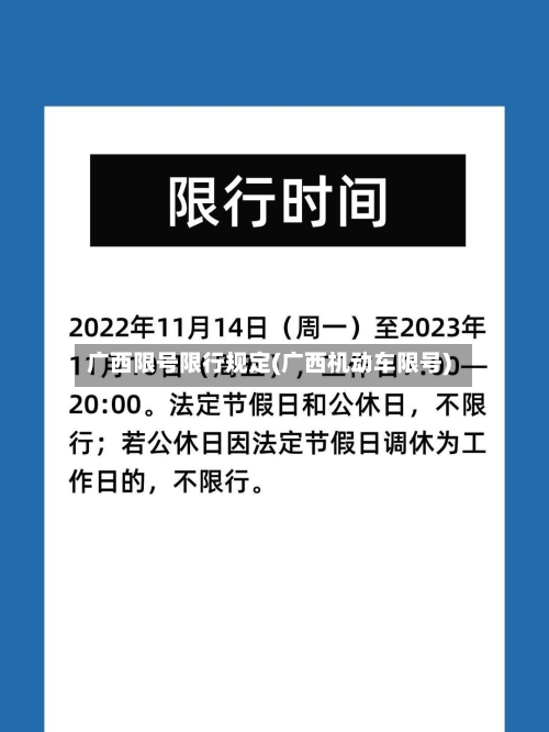 广西限号限行规定(广西机动车限号)-第3张图片