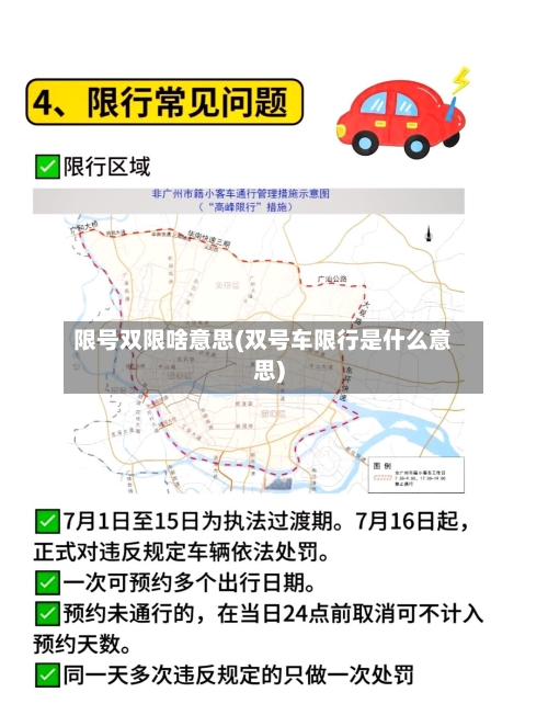 限号双限啥意思(双号车限行是什么意思)