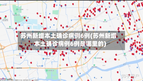 苏州新增本土确诊病例6例(苏州新增本土确诊病例6例是哪里的)