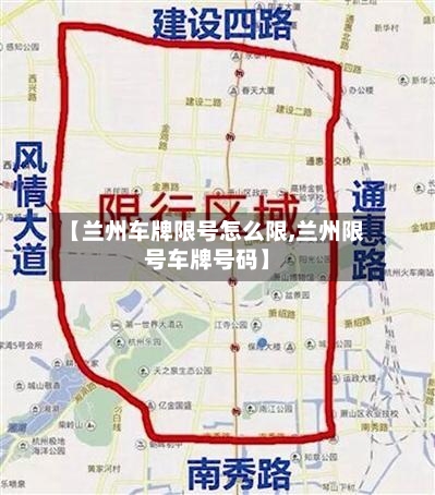 【兰州车牌限号怎么限,兰州限号车牌号码】-第3张图片